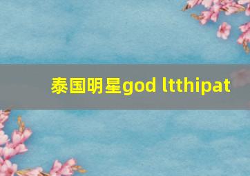 泰国明星god ltthipat